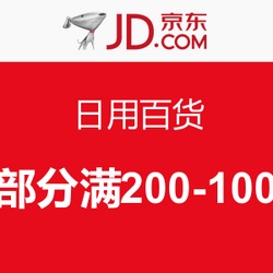 京東日用百貨品質實惠生活 居家生活移動端促銷活動，為您的日常添彩